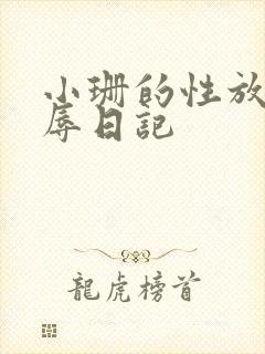 小珊的性放荡羞辱日记