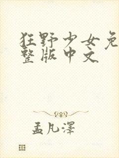 狂野少女免费完整版中文