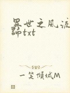 异世之风流大法师txt