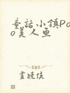 童话小镇Popo美人鱼