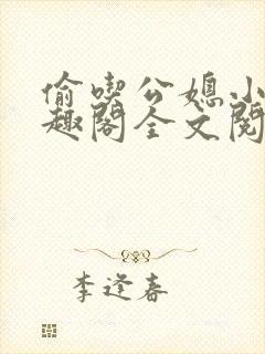 偷吃公媳小说笔趣阁全文阅读封面