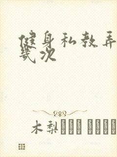 健身私教弄了好几次