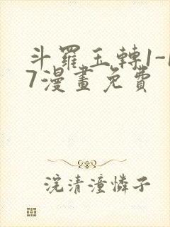 斗罗玉转1-17漫画免费