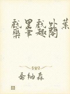 戏里戏外叶芙岑栾笔趣阁