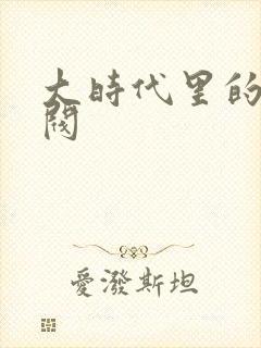 大时代里的小军阀