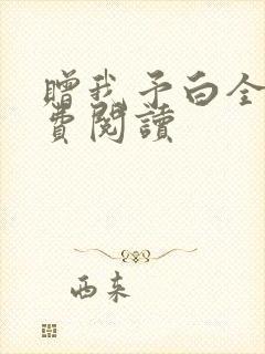 赠我予白全文免费阅读