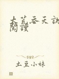 太荒吞天诀全文阅读