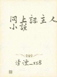 网上认主人调教小说