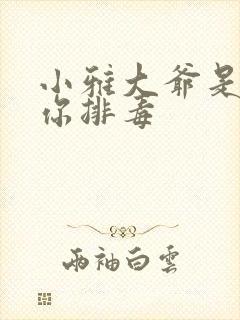 小雅大爷是在帮你排毒