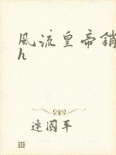 风流皇帝销魂夜h封面