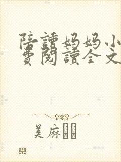 陪读妈妈小说免费阅读全文