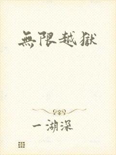 无限越狱封面