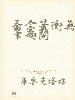 乔念萧衡无弹窗笔趣阁