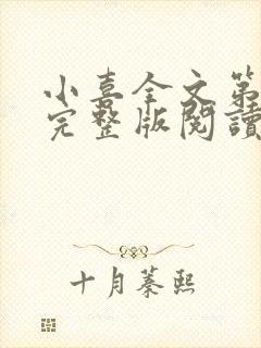 小喜全文第一部完整版阅读