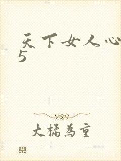天下女人心135