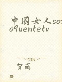 中国女人soxo9uentetv