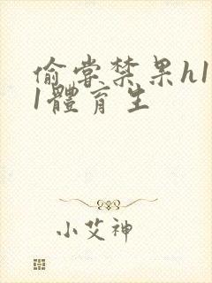 偷尝禁果h1v1体育生