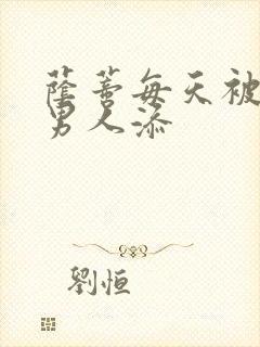 荫蒂每天被三个男人添