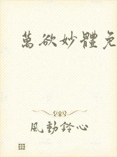 万欲妙体免费读