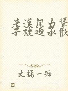 老汉用力耸动仙子被迫承欢高h文