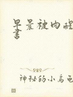 早晨被肉醒h秘书