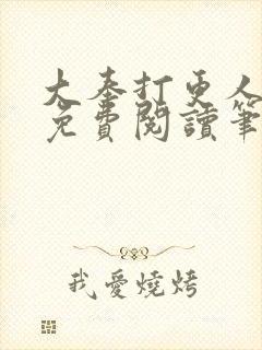 大奉打更人小说免费阅读笔趣阁