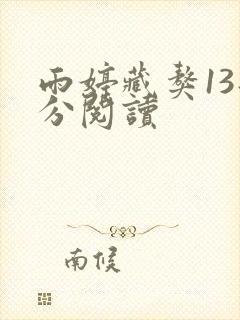 雨婷藏獒13部分阅读