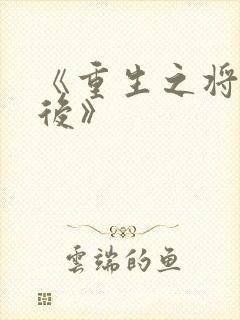 《重生之将门毒后》