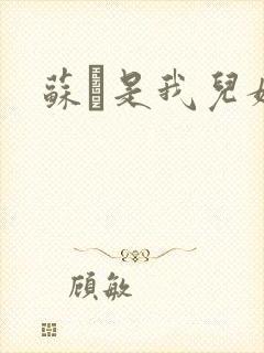 苏枂是我儿媳妇