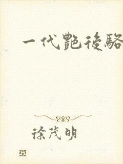 一代艳后骆冰封面