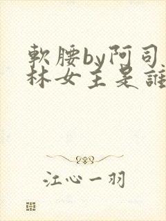 软腰by阿司匹林女主是谁
