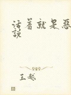 活着就是恶心小说封面