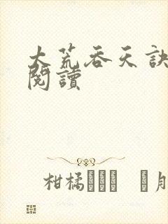 太荒吞天诀全文阅读封面