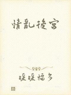 情乱后宫