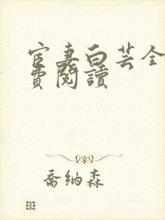 宦妻白芸全集免费阅读封面