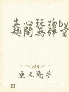 夹心玩物by笔趣阁无弹窗阅读