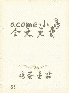 acome小鸟全文免费