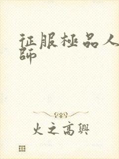 征服极品人妻老师