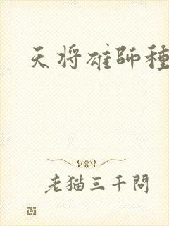 天将雄师种子
