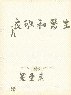 夜班和医生做爰h