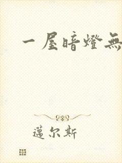 一屋暗灯无删减