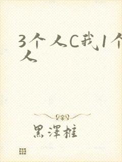 3个人C我1个人封面