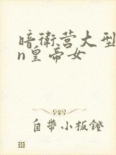 暗卫营大型hpn皇帝女