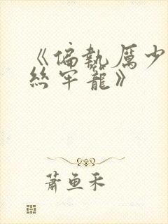 《偏执厉少的金丝牢笼》