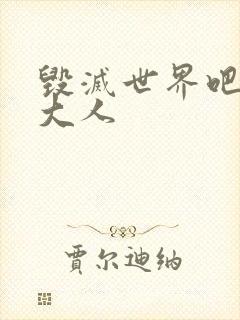 毁灭世界吧魔王大人