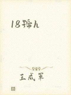 18号h封面