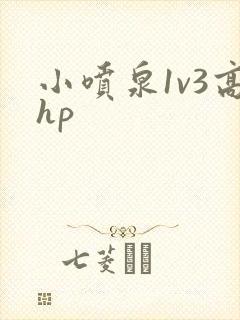 小喷泉1v3高hp封面
