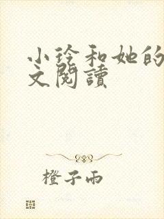 小玲和她的公全文阅读