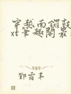 穿越南锣鼓巷txt笔趣阁最新章节封面