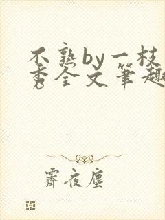 不熟by一枝独秀全文笔趣阁